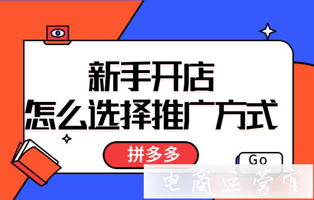 拼多多新手如何選擇付費(fèi)推廣方式-需要考慮哪些因素?